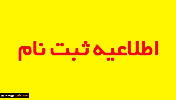 زمانبندی و مدارک مورد نیاز جهت ثبت نام پذیرفته شدگان کارشناسی پیوسته ورودی 1399 2