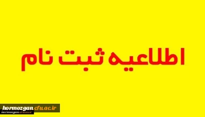 اطلاعیه ثبت نام

زمانبندی و مدارک مورد نیاز جهت ثبت نام پذیرفته شدگان کارشناسی پیوسته ورودی 1399