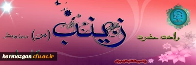 میلاد باسعادت حضرت زینب (س) و روز پرستار گرامی باد.