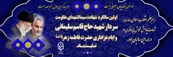 
سالگرد شهادت سردار شهید حاج قاسم سلیمانی و ایام عزاداری حضرت فاطمه زهرا (س) تسلیت باد
 2
