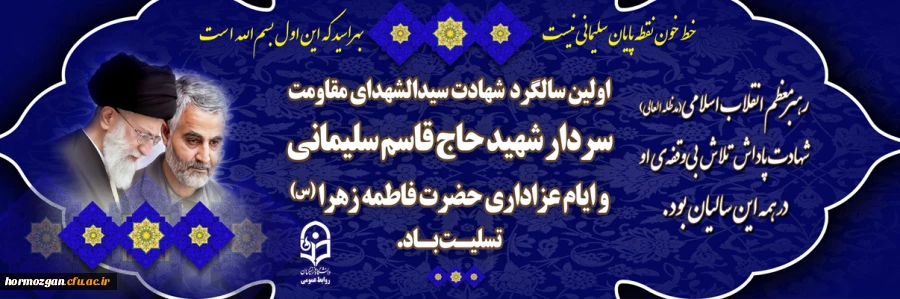 
سالگرد شهادت سردار شهید حاج قاسم سلیمانی و ایام عزاداری حضرت فاطمه زهرا (س) تسلیت باد
 2