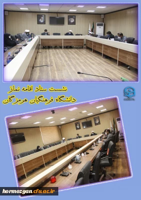 نشست ستاد اقامه نماز دانشگاه فرهنگیان هرمزگان برگزار شد.