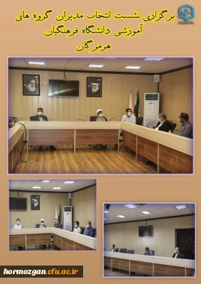 برگزاری نشست انتخاب مدیران گروه های آموزشی دانشگاه فرهنگیان هرمزگان