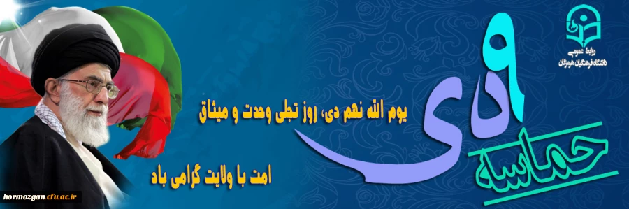 
یوم الله نهم دی، روز تجلی وحدت و میثاق امت با ولایت گرامی باد
 2