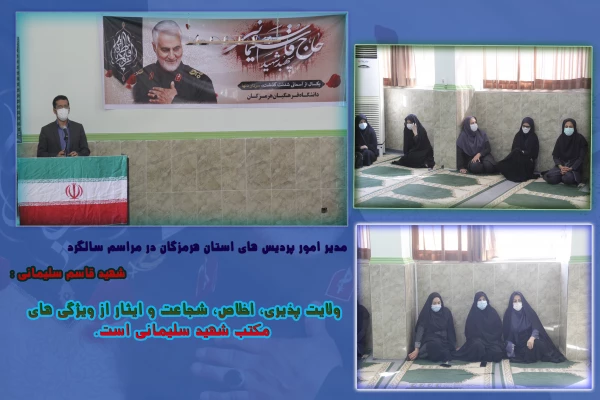  ولایت پذیری، اخلاص، شجاعت و ایثار از ویژگی های مکتب شهید سلیمانی است. 10