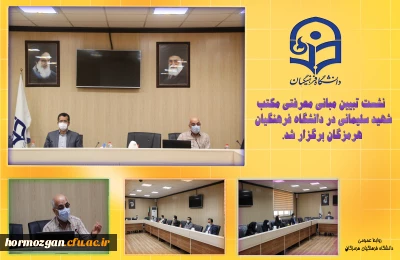 نشست تبیین مبانی معرفتی مکتب شهید سلیمانی در دانشگاه فرهنگیان هرمزگان برگزار شد.