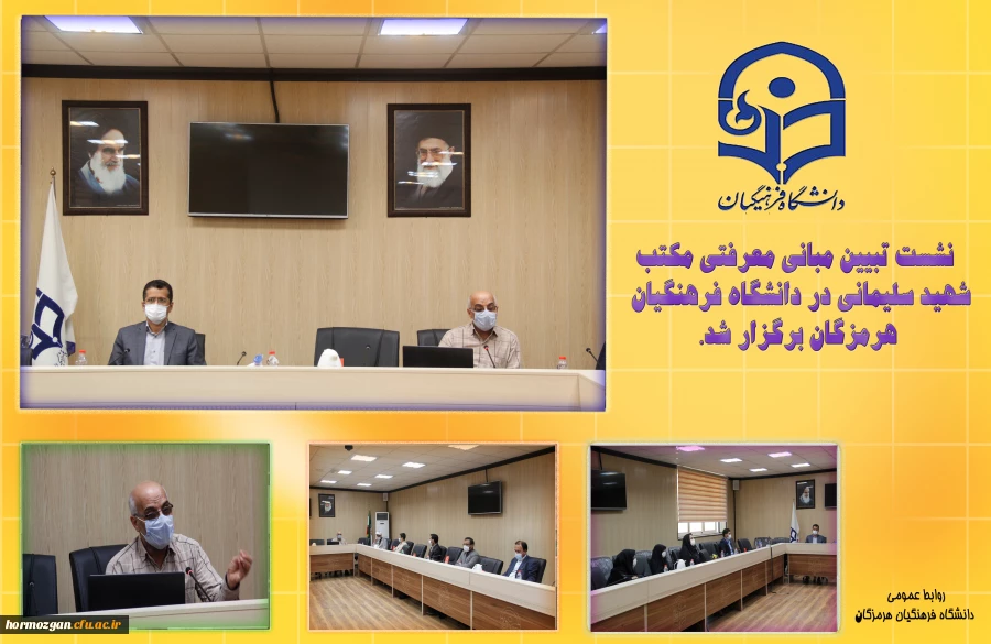 نشست تبیین مبانی معرفتی مکتب شهید سلیمانی در دانشگاه فرهنگیان هرمزگان برگزار شد