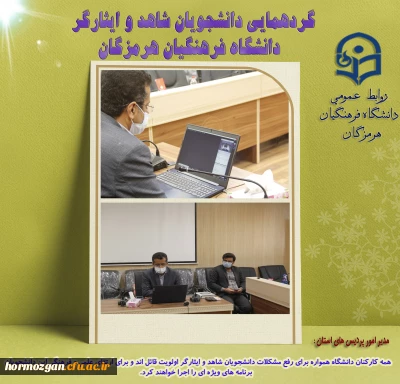 گردهمائی دانشجویان شاهد و ایثارگر دانشگاه فرهنگیان هرمزگان به صورت مجازی برگزار شد.