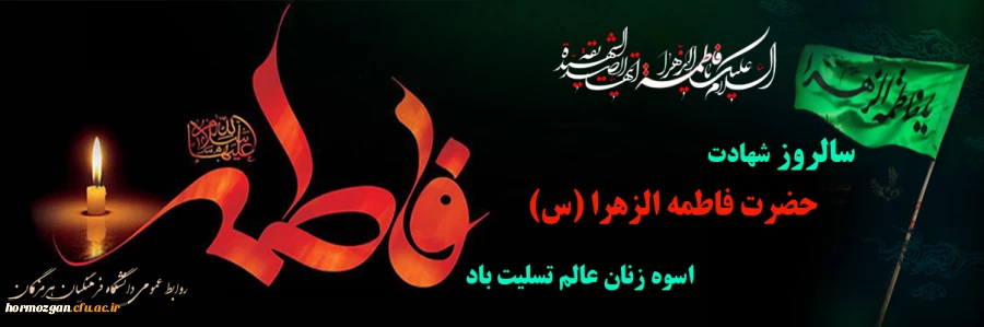 
سالروز شهادت حضرت فاطمه الزهرا (س) اسوه زنان عالم تسلیت باد
 2