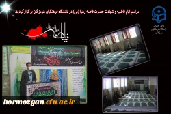 مراسم ایام فاطمیه و شهادت حضرت فاطمه زهرا (س) در دانشگاه فرهنگیان هرمزگان برگزارگردید. 2