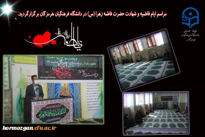 مراسم ایام فاطمیه و شهادت حضرت فاطمه زهرا (س) در دانشگاه فرهنگیان هرمزگان برگزارگردید.