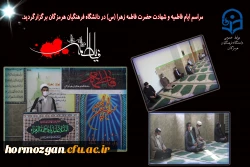مراسم ایام فاطمیه و شهادت حضرت فاطمه زهرا (س) در دانشگاه فرهنگیان هرمزگان برگزارگردید. 2