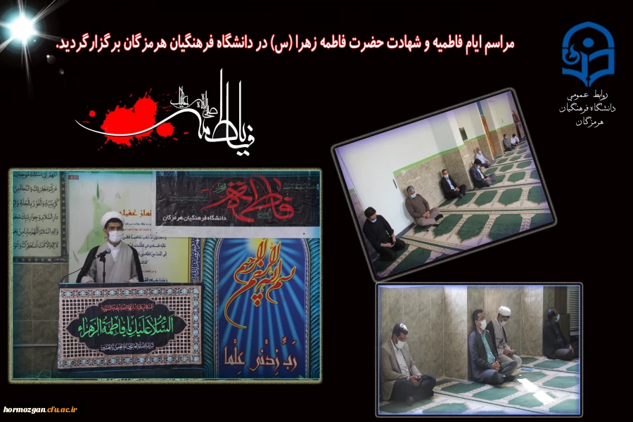 مراسم ایام فاطمیه و شهادت حضرت فاطمه زهرا (س) در دانشگاه فرهنگیان هرمزگان برگزارگردید. 2