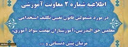 اطلاعیه شماره دو پیرامون دوره مهارت آموزی معلمین حق التدریس ، آموزشیاران ، مربیان و خرید خدمات آموزش و پرورش 2