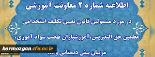 اطلاعیه شماره دو پیرامون دوره مهارت آموزی معلمین حق التدریس ، آموزشیاران ، مربیان و خرید خدمات آموزش و پرورش