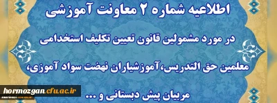 اطلاعیه شماره دو پیرامون دوره مهارت آموزی معلمین حق التدریس ، آموزشیاران ، مربیان و خرید خدمات آموزش و پرورش