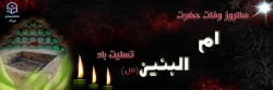 سالروز وفات حضرت ام البنین (س) تسلیت باد. 2