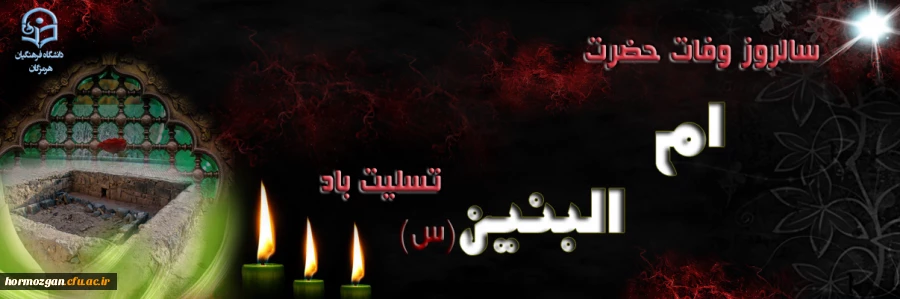 سالروز وفات حضرت ام البنین (س) تسلیت باد. 2