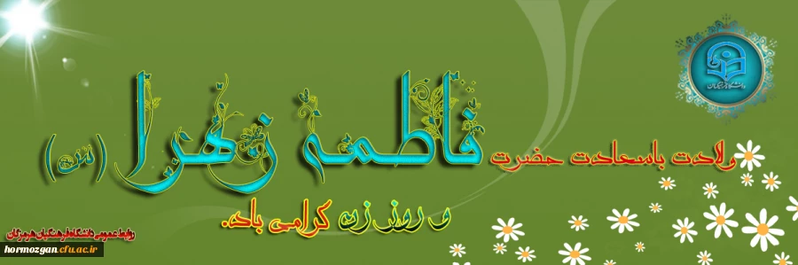 ولادت حضرت فاطمه