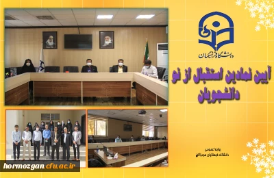 آیین نمادین استقبال از نو دانشجویان دانشگاه فرهنگیان هرمزگان
