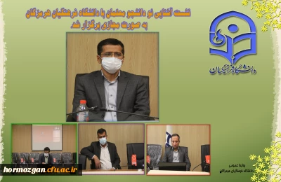 نشست آشنایی نو دانشجو معلمان با دانشگاه فرهنگیان هرمزگان به صورت مجازی برگزار شد.