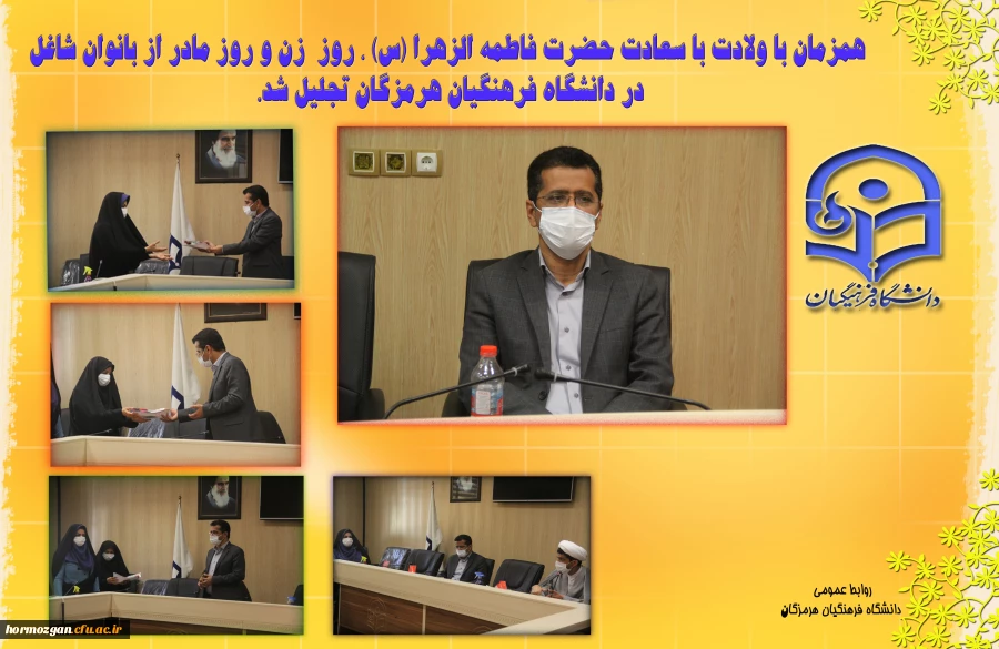 همزمان با ولادت با سعادت حضرت فاطمه الزهرا (س) ، روز  زن و روز مادر از بانوان شاغل در دانشگاه فرهنگیان هرمزگان تجلیل شد. 2