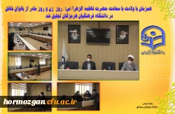 همزمان با ولادت با سعادت حضرت فاطمه الزهرا (س) ، روز  زن و روز مادر از بانوان شاغل در دانشگاه فرهنگیان هرمزگان تجلیل شد. 3