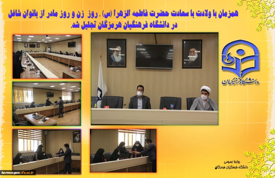 همزمان با ولادت با سعادت حضرت فاطمه الزهرا (س) ، روز  زن و روز مادر از بانوان شاغل در دانشگاه فرهنگیان هرمزگان تجلیل شد. 3