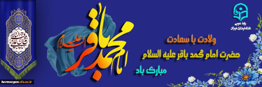 میلاد باسعادت امام باقر علیه السلام