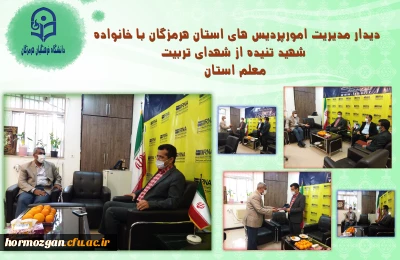 دیدار مدیریت امورپردیس های استان هرمزگان با خانواده شهید تنیده از شهدای تربیت معلم استان