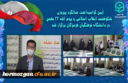آیین گرامیداشت سالگرد پیروزی شکوهمند انقلاب اسلامی و یوم الله 22 بهمن در دانشگاه فرهنگیان هرمزگان برگزار شد. 2