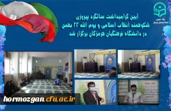 آیین گرامیداشت سالگرد پیروزی شکوهمند انقلاب اسلامی و یوم الله 22 بهمن در دانشگاه فرهنگیان هرمزگان برگزار شد. 3