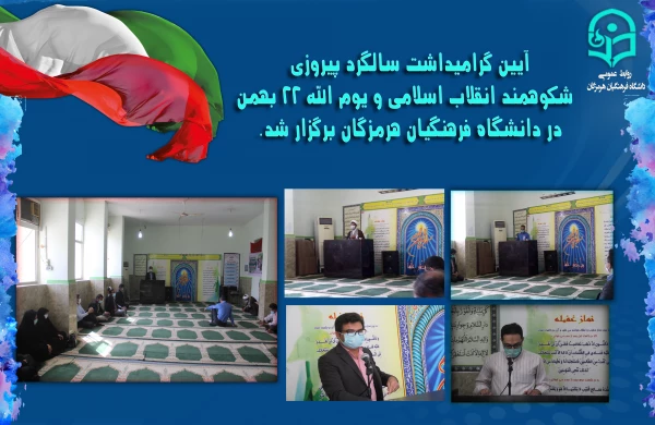 آیین گرامیداشت سالگرد پیروزی شکوهمند انقلاب اسلامی و یوم الله 22 بهمن در دانشگاه فرهنگیان هرمزگان برگزار شد. 3