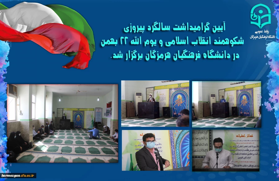 آیین گرامیداشت سالگرد پیروزی شکوهمند انقلاب اسلامی و یوم الله 22 بهمن در دانشگاه فرهنگیان هرمزگان برگزار شد. 3