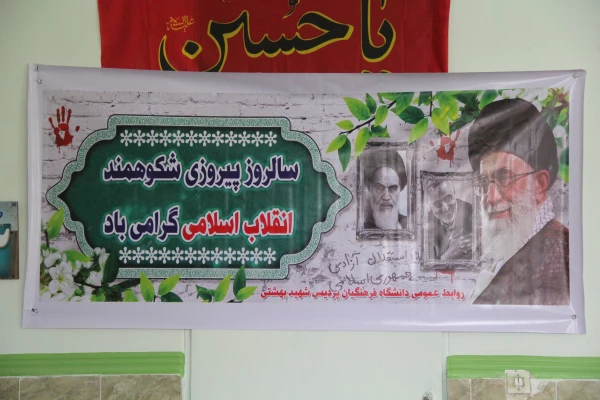 آیین گرامیداشت سالگرد پیروزی شکوهمند انقلاب اسلامی و یوم الله 22 بهمن در دانشگاه فرهنگیان هرمزگان برگزار شد. 7