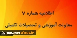 اطلاعیه شماره 7 معاونت آموزشی و تحصیلات تکمیلی 2