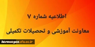 اطلاعیه شماره 7 معاونت آموزشی و تحصیلات تکمیلی