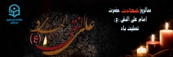 شهادت امام علی النقی3