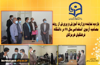 بازدید نماینده وزارت آموزش و پرورش از روند مصاحبه آزمون استخدامی سال 99 در دانشگاه فرهنگیان هرمزگان
