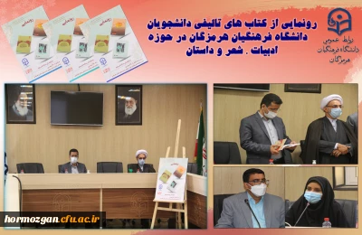 رونمایی از کتاب های تالیفی دانشجویان دانشگاه فرهنگیان هرمزگان در حوزه ادبیات ، شعر و داستان