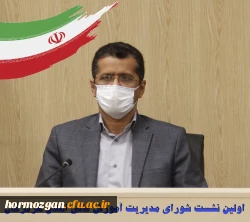 اولین نشست شورای مدیریت آموزش عالی استان هرمزگان 2