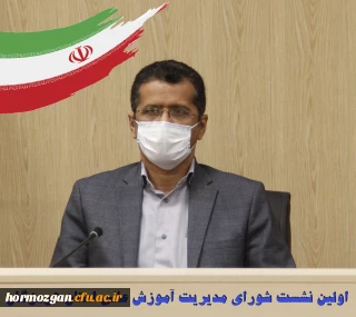 اولین نشست شورای مدیریت آموزش عالی استان هرمزگان