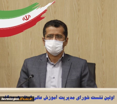 اولین نشست شورای مدیریت آموزش عالی استان هرمزگان