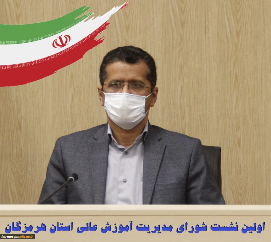 اولین نشست شورای مدیریت آموزش عالی استان هرمزگان 2