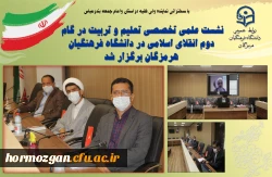 نشست علمی تخصصی تعلیم و تربیت در گام دوم انقلاب اسلامی در دانشگاه فرهنگیان هرمزگان برگزار شد 2