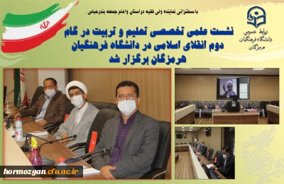 با سخنرانی نماینده ولی فقیه دراستان وامام جمعه بندرعباس

نشست علمی تخصصی تعلیم و تربیت در گام دوم انقلاب اسلامی در دانشگاه فرهنگیان هرمزگان برگزار شد