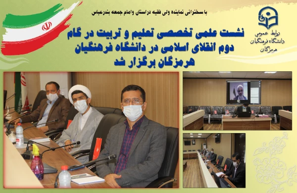 نشست علمی تخصصی تعلیم و تربیت در گام دوم انقلاب اسلامی در دانشگاه فرهنگیان هرمزگان برگزار شد 2
