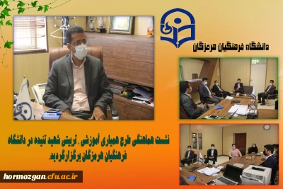 نشست هماهنگی طرح همیاری آموزشی ، تربیتی شهید تنیده در دانشگاه فرهنگیان هرمزگان برگزارگردید.