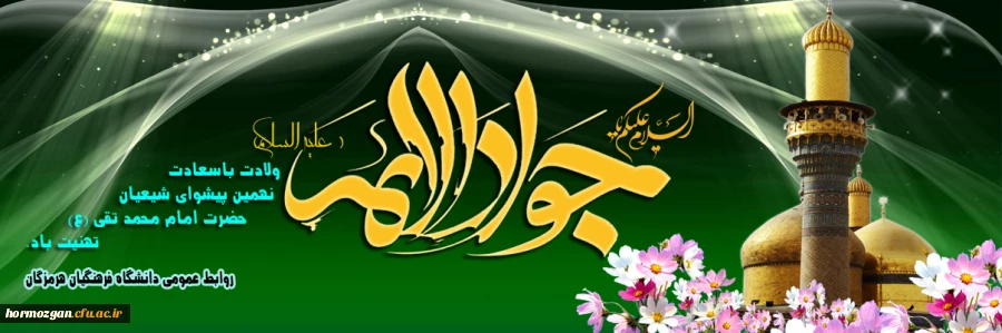 ولادت امام جواد محمد تقی