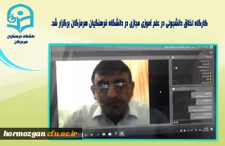 کارگاه اخلاق دانشجوئی در علم آموزی مجازی در دانشگاه فرهنگیان هرمزگان برگزار شد.